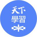 天下學習大師群
