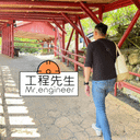 工程先生