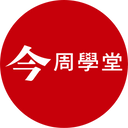 今周學堂