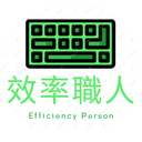 效率職人