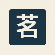 阿茗/茗教練/阿茗師