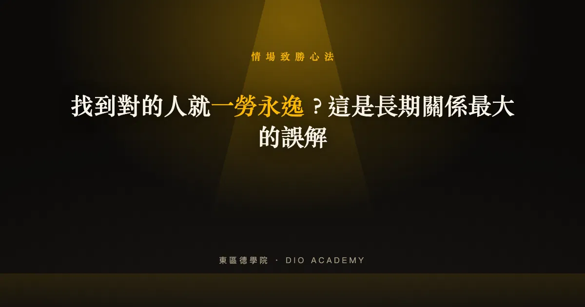 找到對的人就一勞永逸？這是長期關係最大的誤解