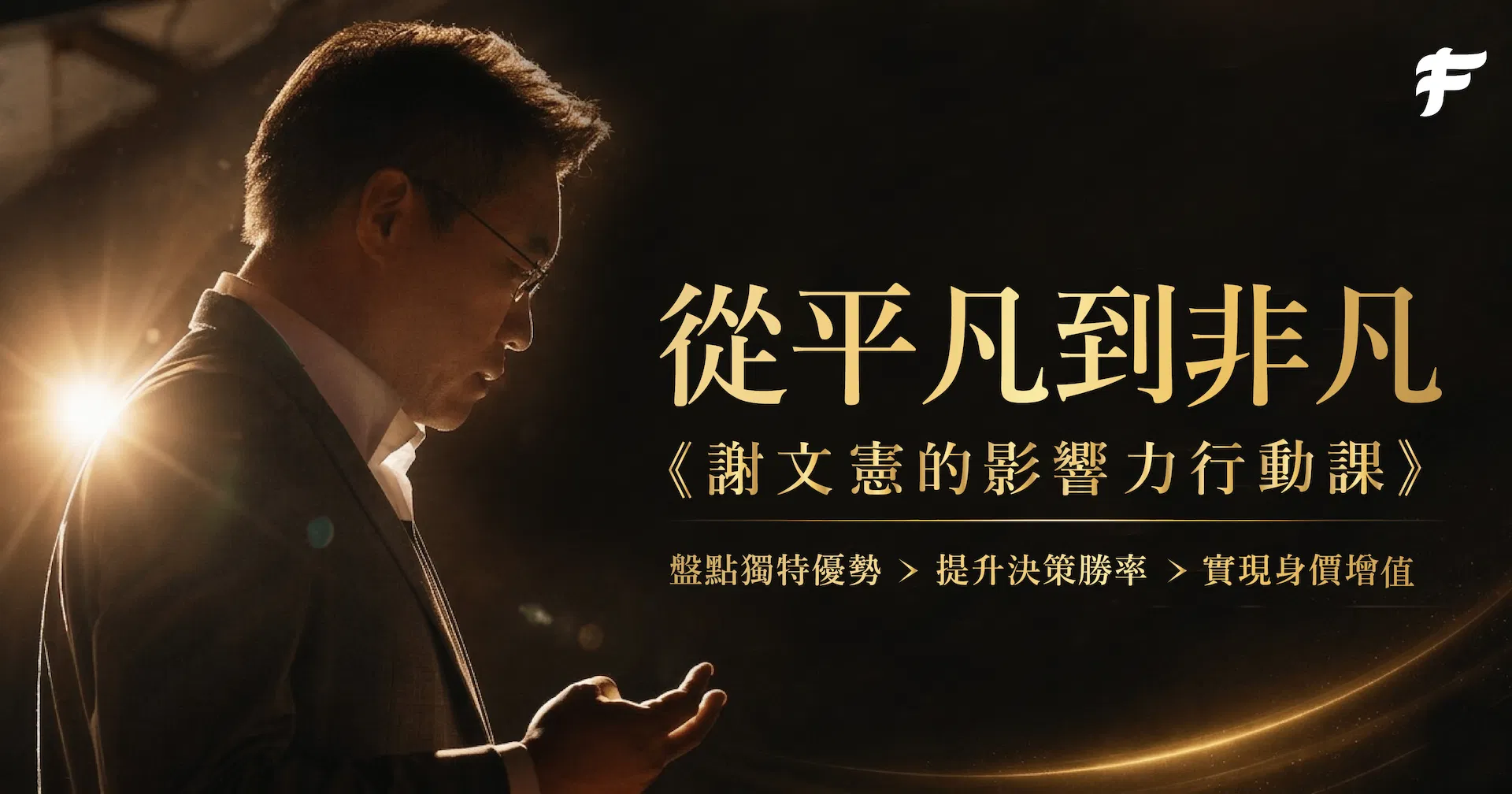 從平凡到非凡 主視覺定稿.png