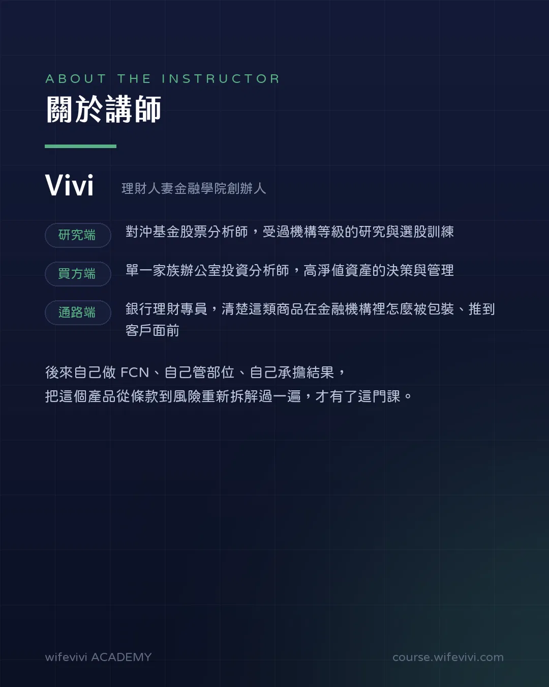 講師 Vivi,理財人妻金融學院創辦人。研究端為對沖基金股票分析師,買方端為單一家族辦公室投資分析師,通路端曾任銀行理財專員。