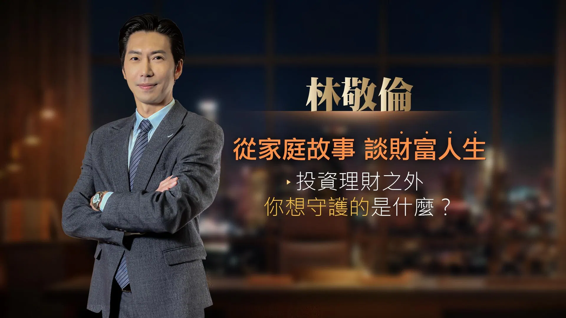 1012_林敬倫_財富架構設計_封面banner_01-02.jpg