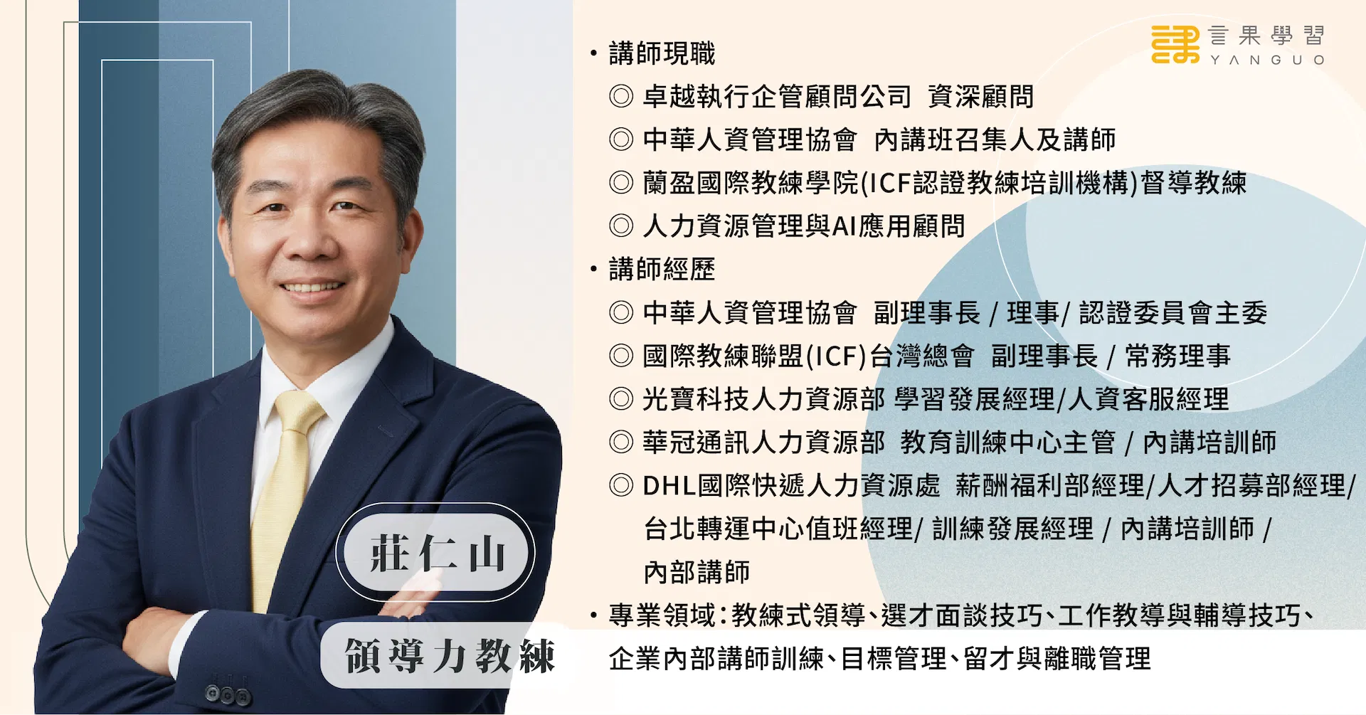 0630 績效面談講座（講師簡介）.png