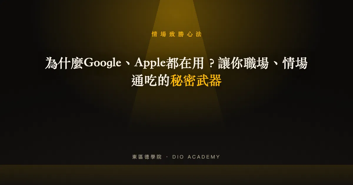 為什麼Google、Apple都在用？讓你職場、情場通吃的秘密武器