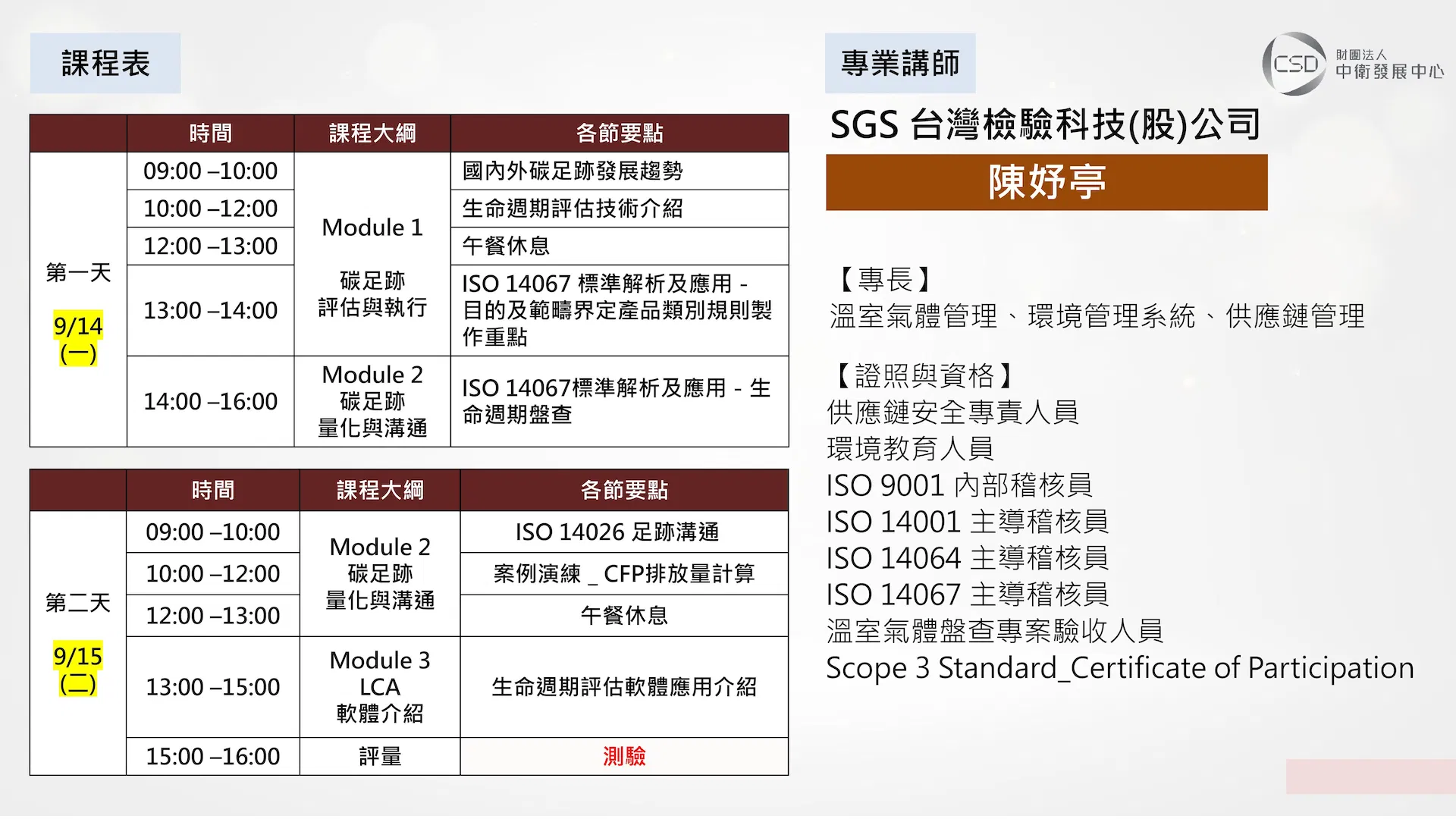 簡章-0914-0915 ISO 14067-2018碳足跡管理與計算基礎課程(日期異動，原0615-0616)-圖片-2.jpg