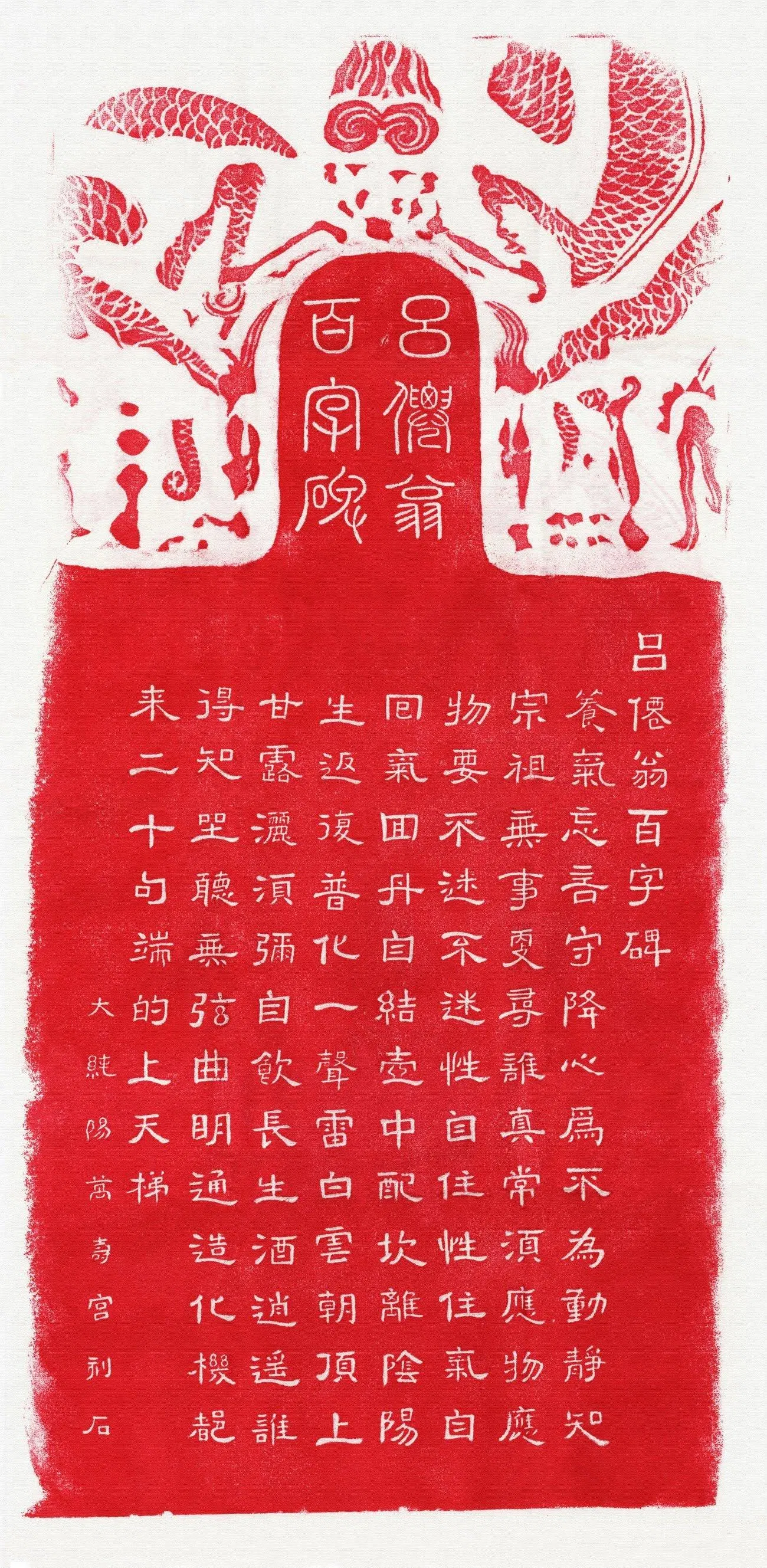 呂祖百字碑.jpg