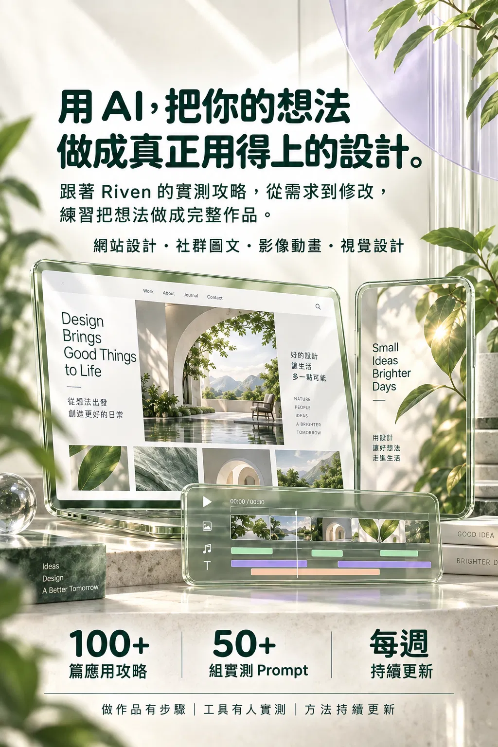 用 AI，把你的想法——做成真正用得上的設計；跟著 Riven 的實測攻略，從需求到修改，練習把想法做成完整作品；網站設計・社群圖文・影像動畫・視覺設計；100+ 篇應用攻略；50+ 組實測 Prompt；每週持續更新；做作品有步驟｜工具有人實測｜方法持續更新