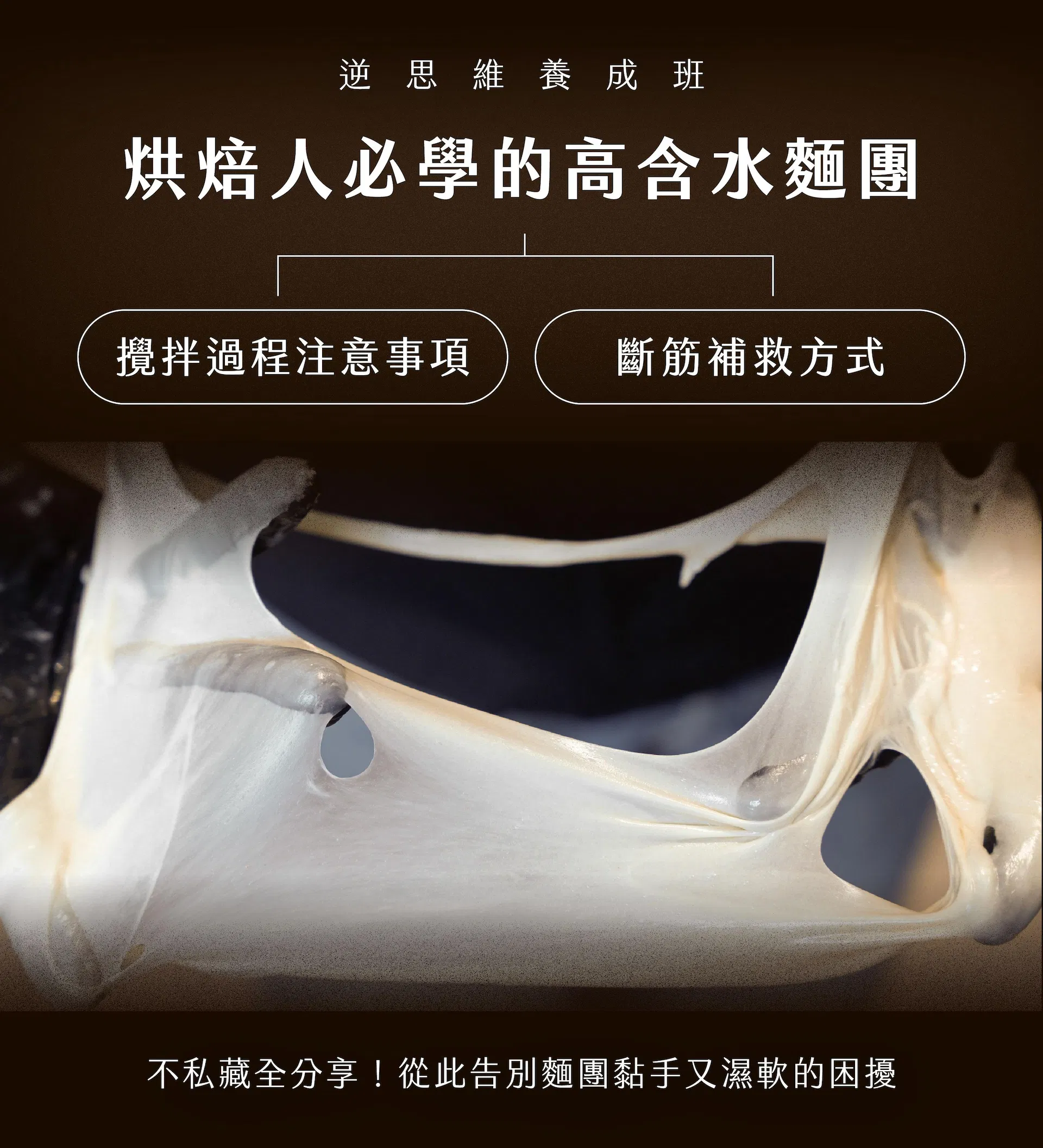 高含水麵團教學