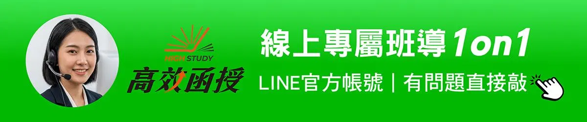 1150907-高效函授產品頁常態用LINE ban_女版 1200x250.jpg