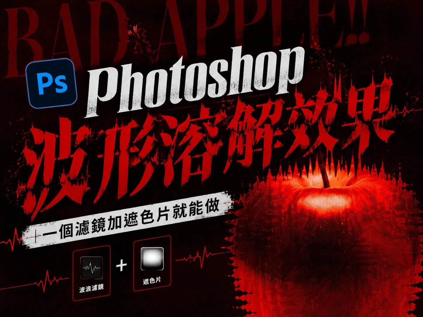 Photoshop 波形溶解效果教學封面:紅黑色調的溶解蘋果視覺,標示波浪濾鏡加遮色片的技法組合