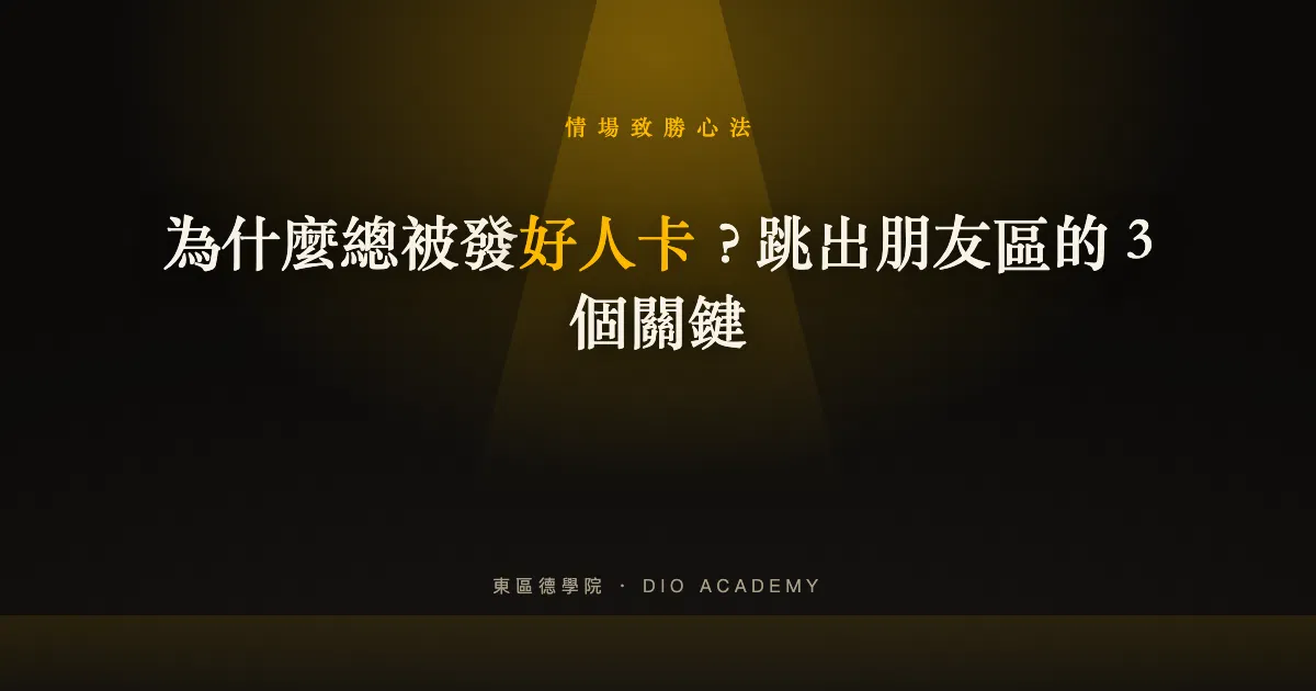被發好人卡是什麼意思?跳出朋友區的 3 個關鍵