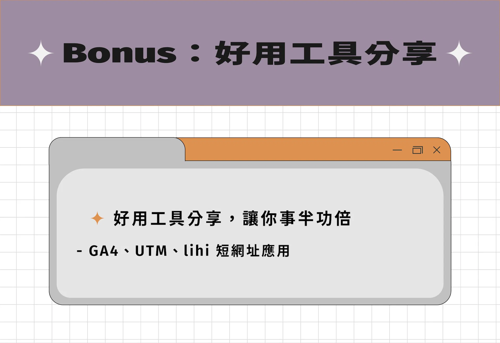 Bonus 好用工具分享