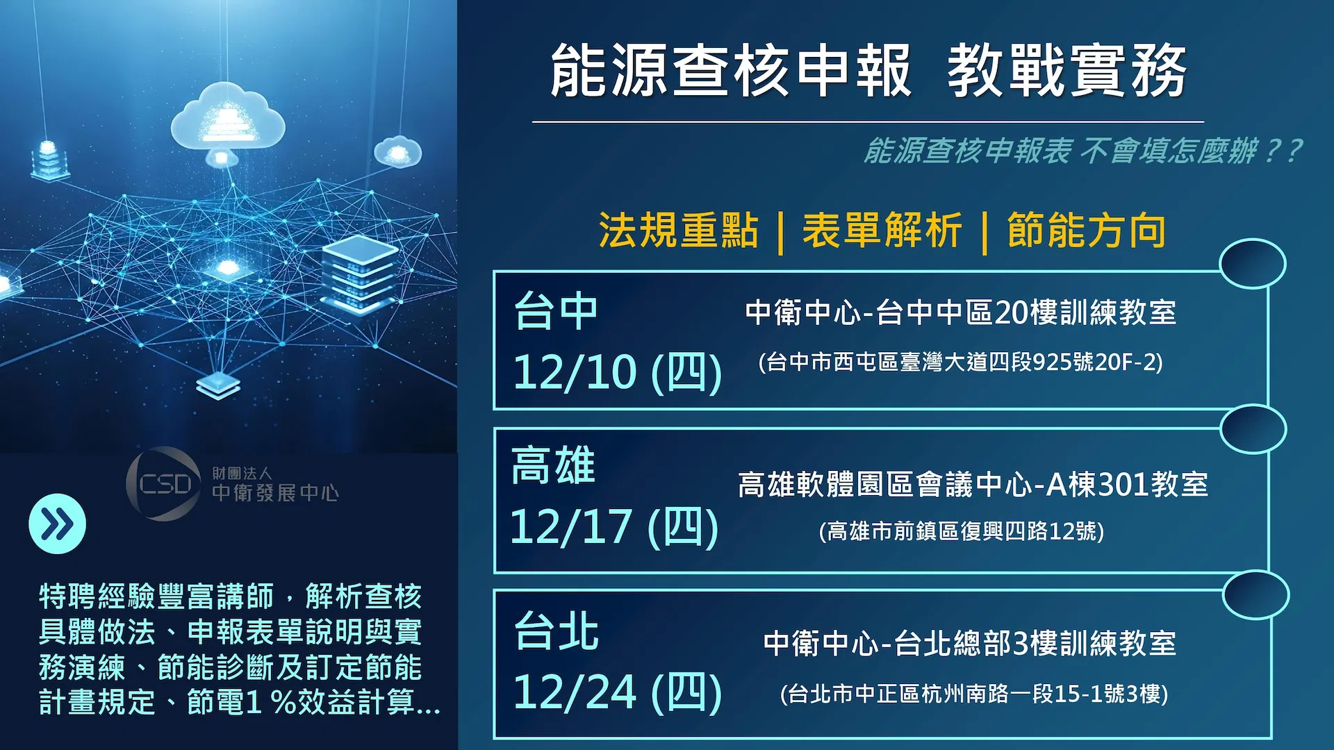 簡章-1210台中、1217高雄、1224台北 能源查核申報 教戰實務v2_page-0001.jpg