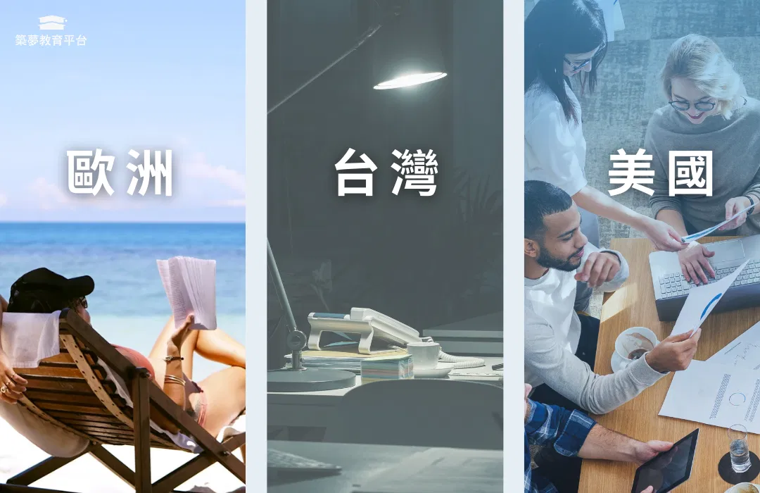 【職場文化比較】台灣 vs 美國 vs 歐洲