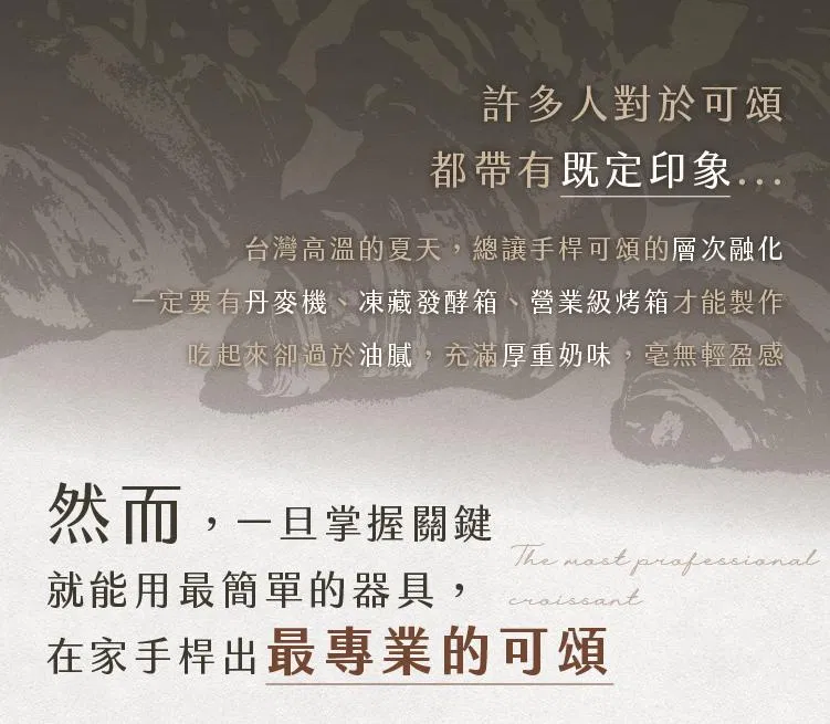 用簡單器具也能在家手桿可頌，破解高溫與設備限制，做出層次分明的酥脆可頌