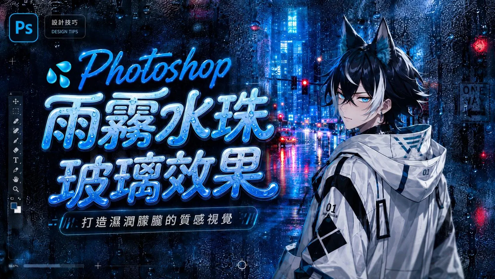 Photoshop 雨霧水珠玻璃效果教學主視覺:雨夜霓虹街景前的白外套狼耳角色與水珠立體標題字