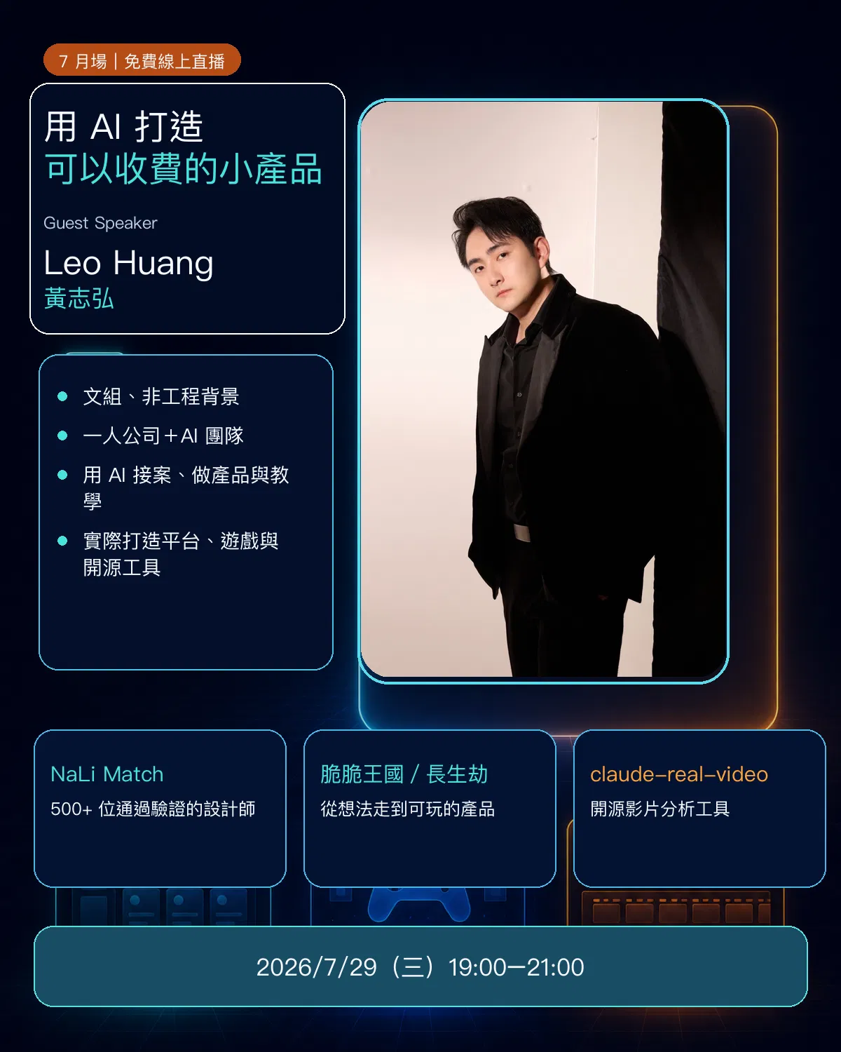講師 Leo Huang 與課程主題