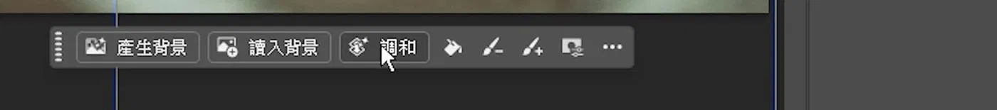 Photoshop 內容感知工作列，依序顯示產生背景、讀入背景、調和三個按鈕