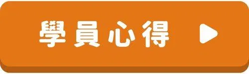 英文會話-按鈕-學員心得.jpg