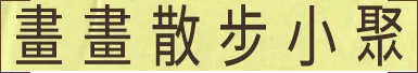 畫畫散步小聚