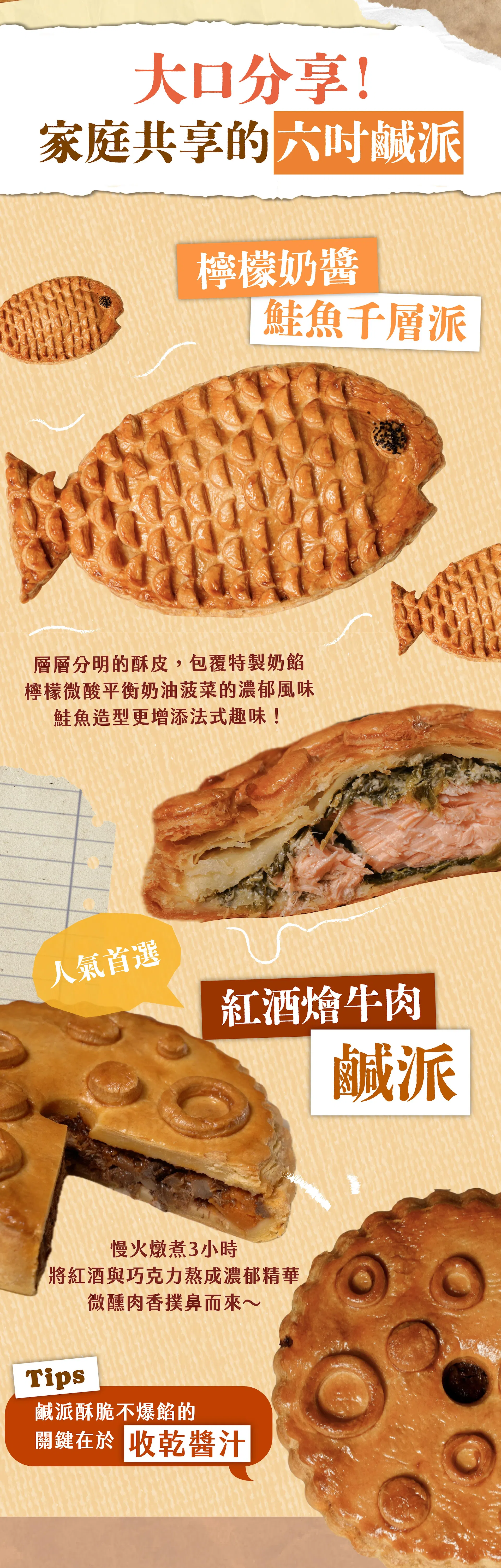大口分享,全家分享的六吋鹹派介紹