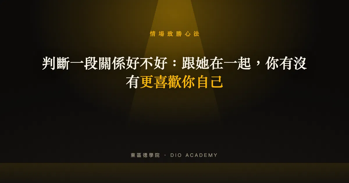 判斷一段關係好不好：跟她在一起，你有沒有更喜歡你自己