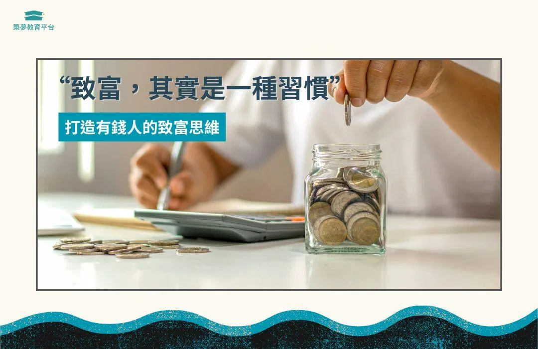 讓致富成為一種習慣