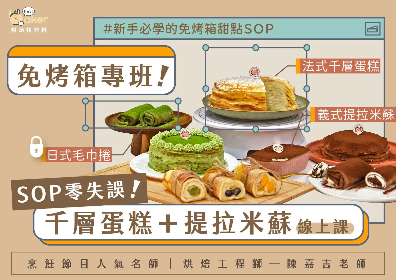 免烤箱專班