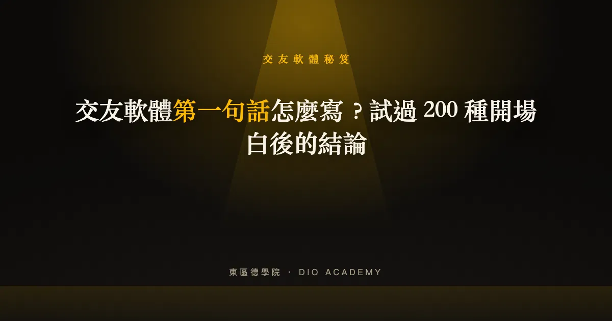 交友軟體第一句話怎麼寫？試過 200 種開場白後的結論