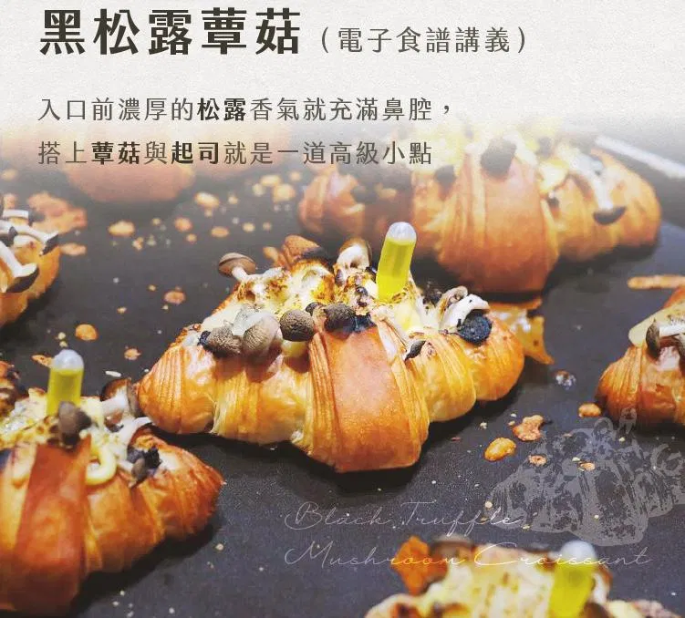 黑松露蕈菇可頌，蕈菇與起司搭配的高級風味
