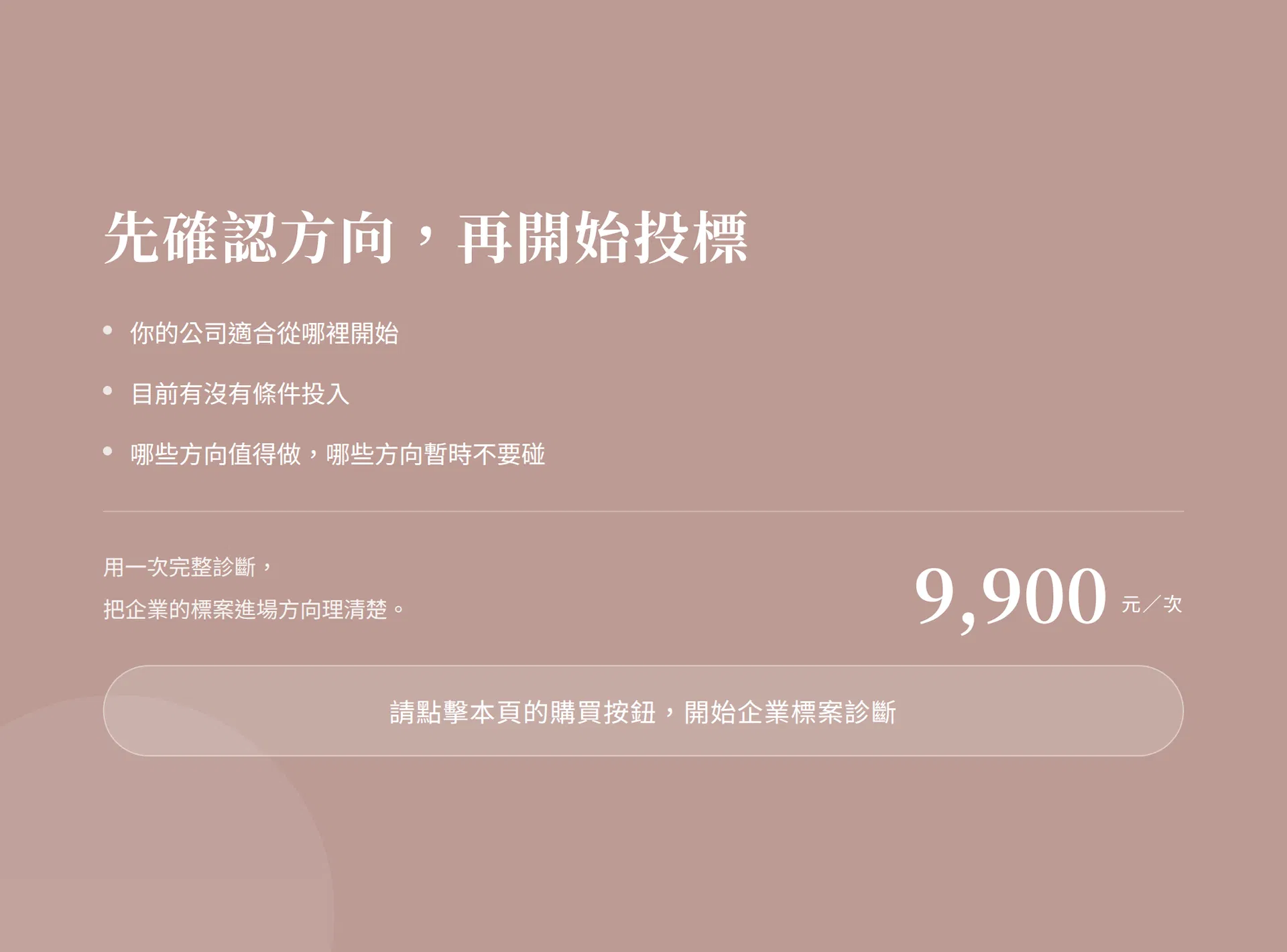 先確認方向，再開始投標。NT$9,900／次，請點擊本頁的購買按鈕