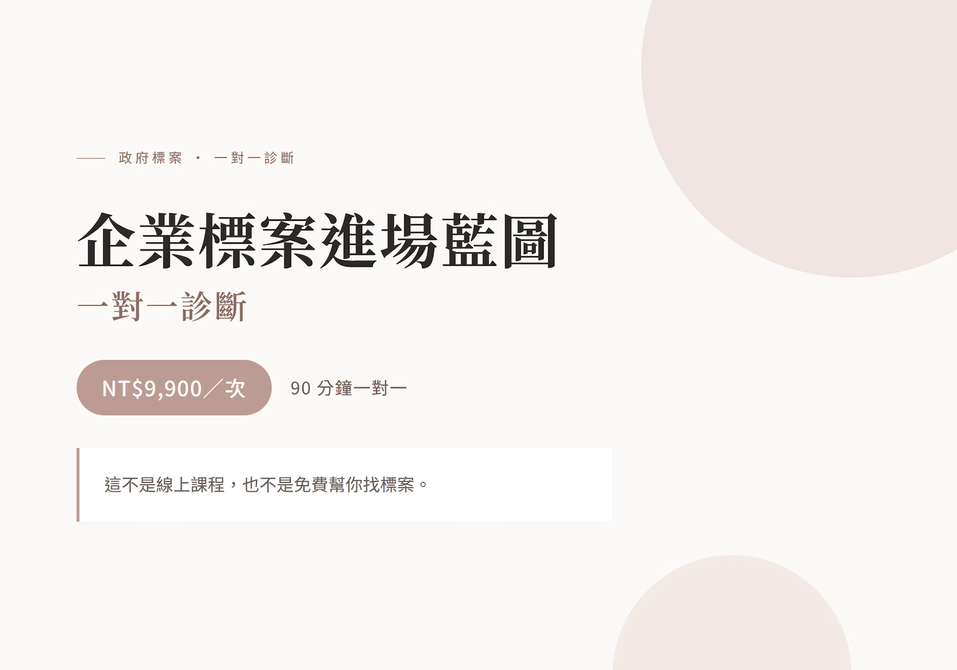 企業標案進場藍圖｜一對一診斷，NT$9,900／次，90 分鐘一對一