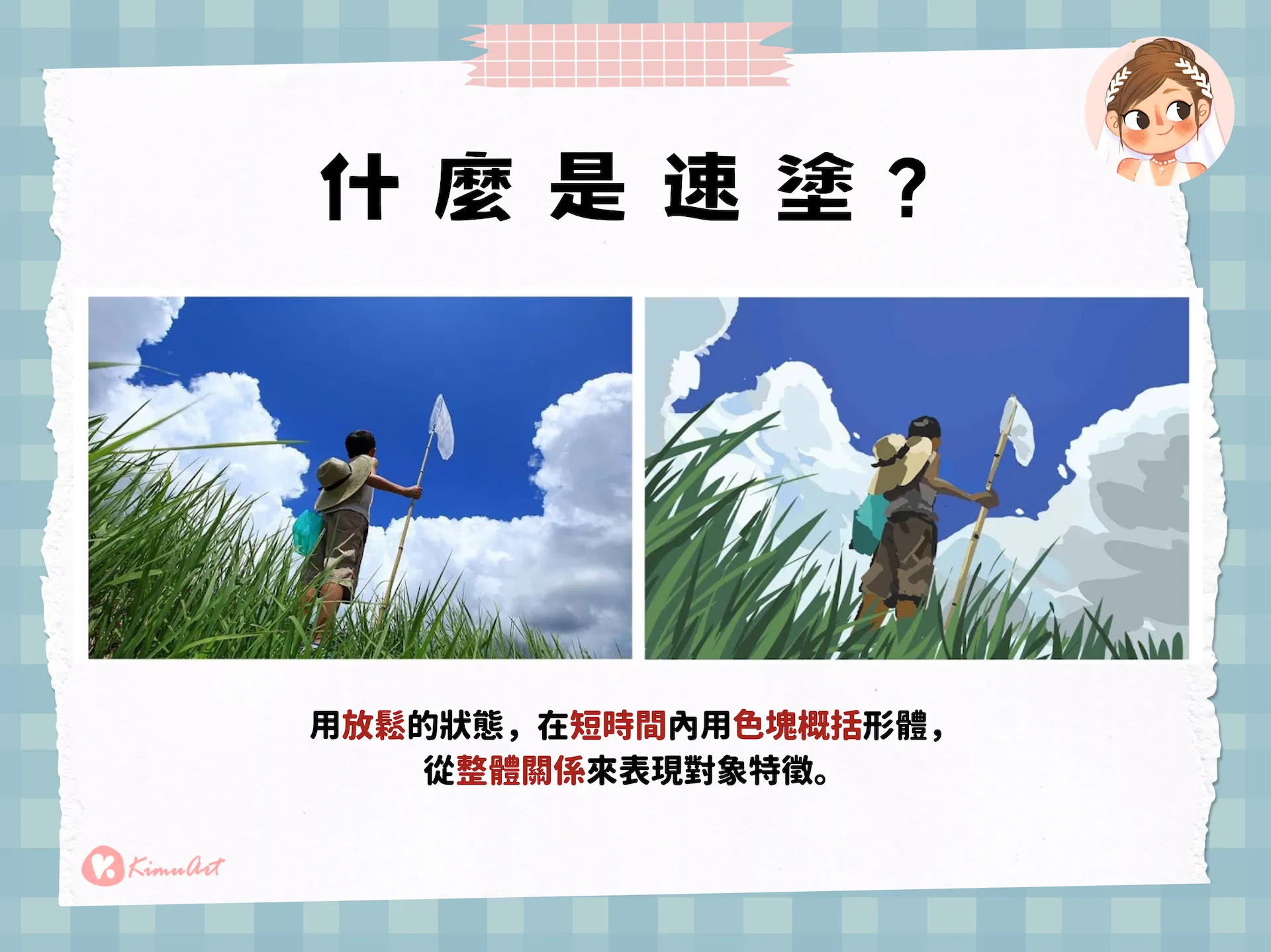 速塗範例：拿捕蟲網的人站在草叢與藍天白雲下的照片，旁邊是用色塊概括畫出的速塗