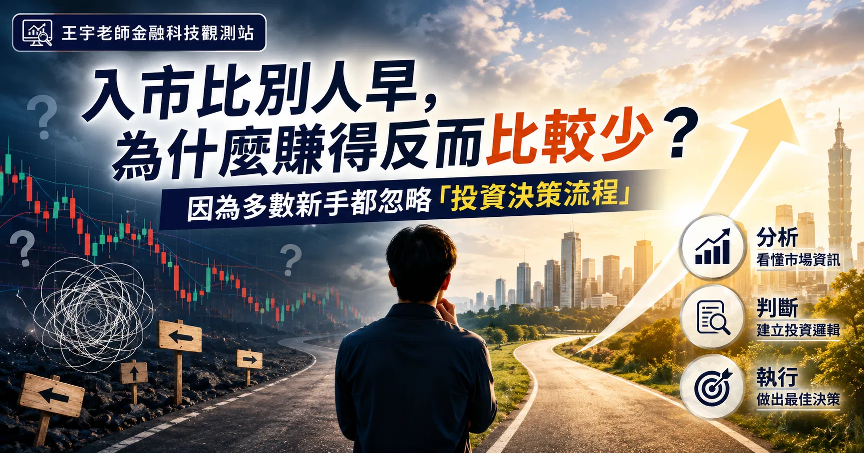 20260806_入市比別人早為什麼賺得反而比較少主視覺_01.png