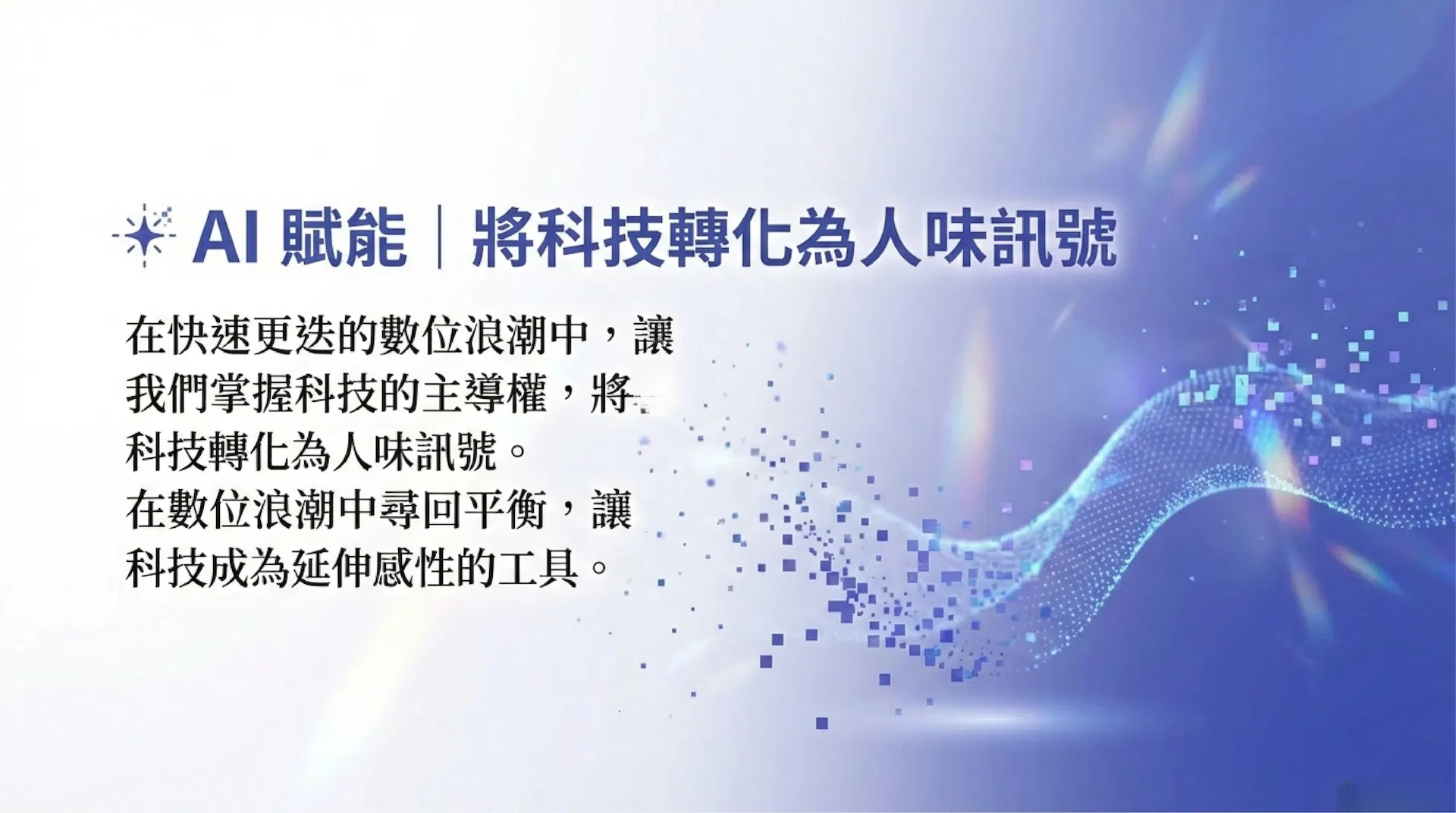 AI賦能｜將科技轉化為人味訊號。在數位浪潮中尋回平衡，讓科技成為延伸感性的工具。