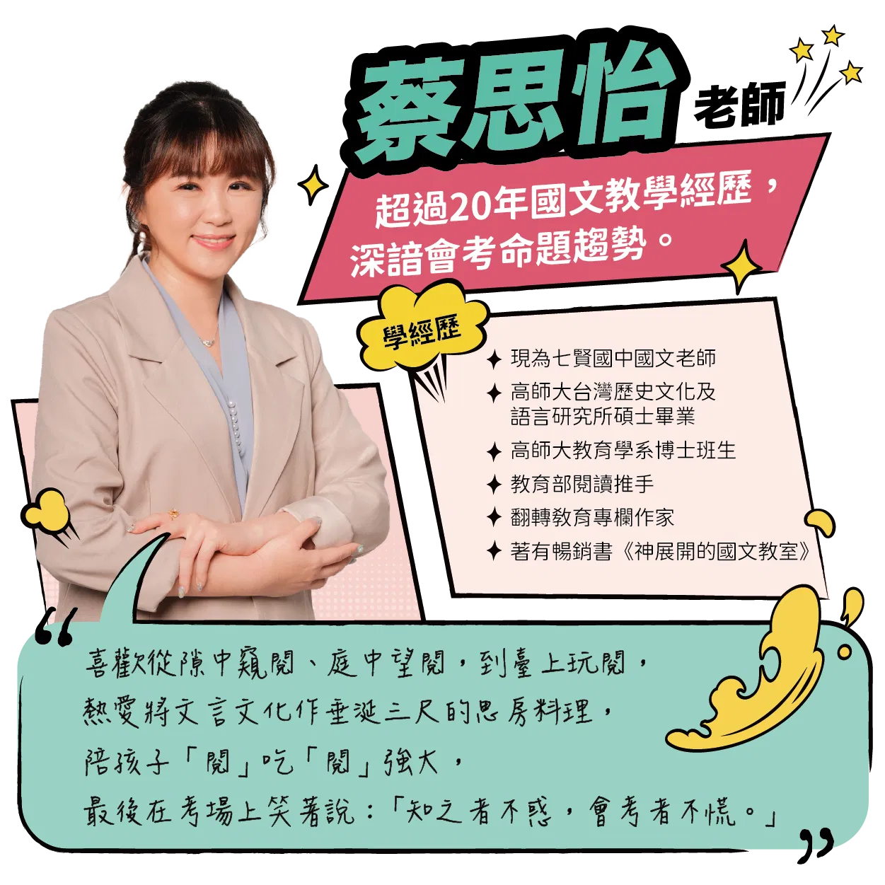 蔡思怡老師，超過20年國文教學經歷，深諳會考命題趨勢