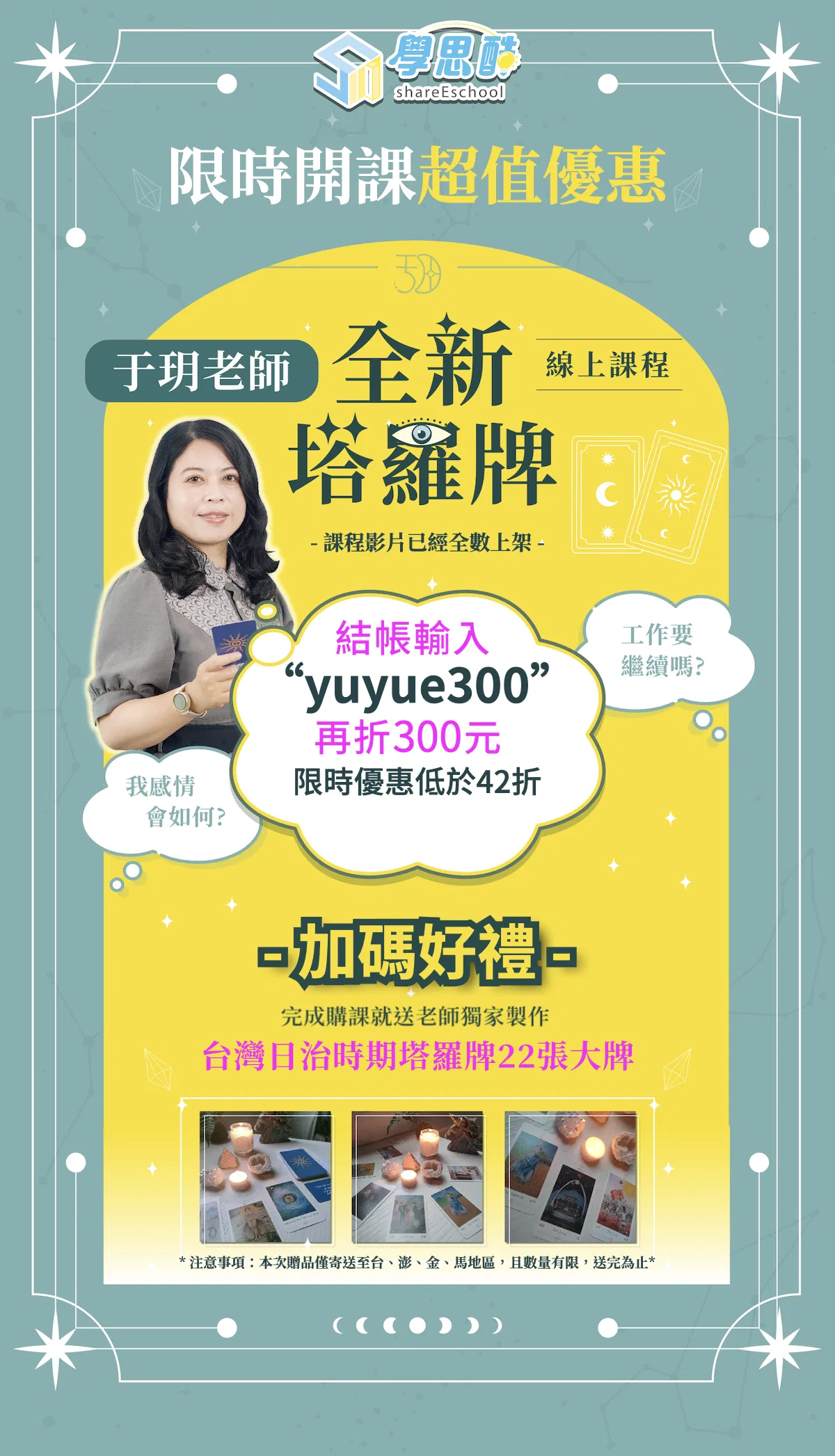 于玥塔羅課程產品頁_贈品說明圖.png