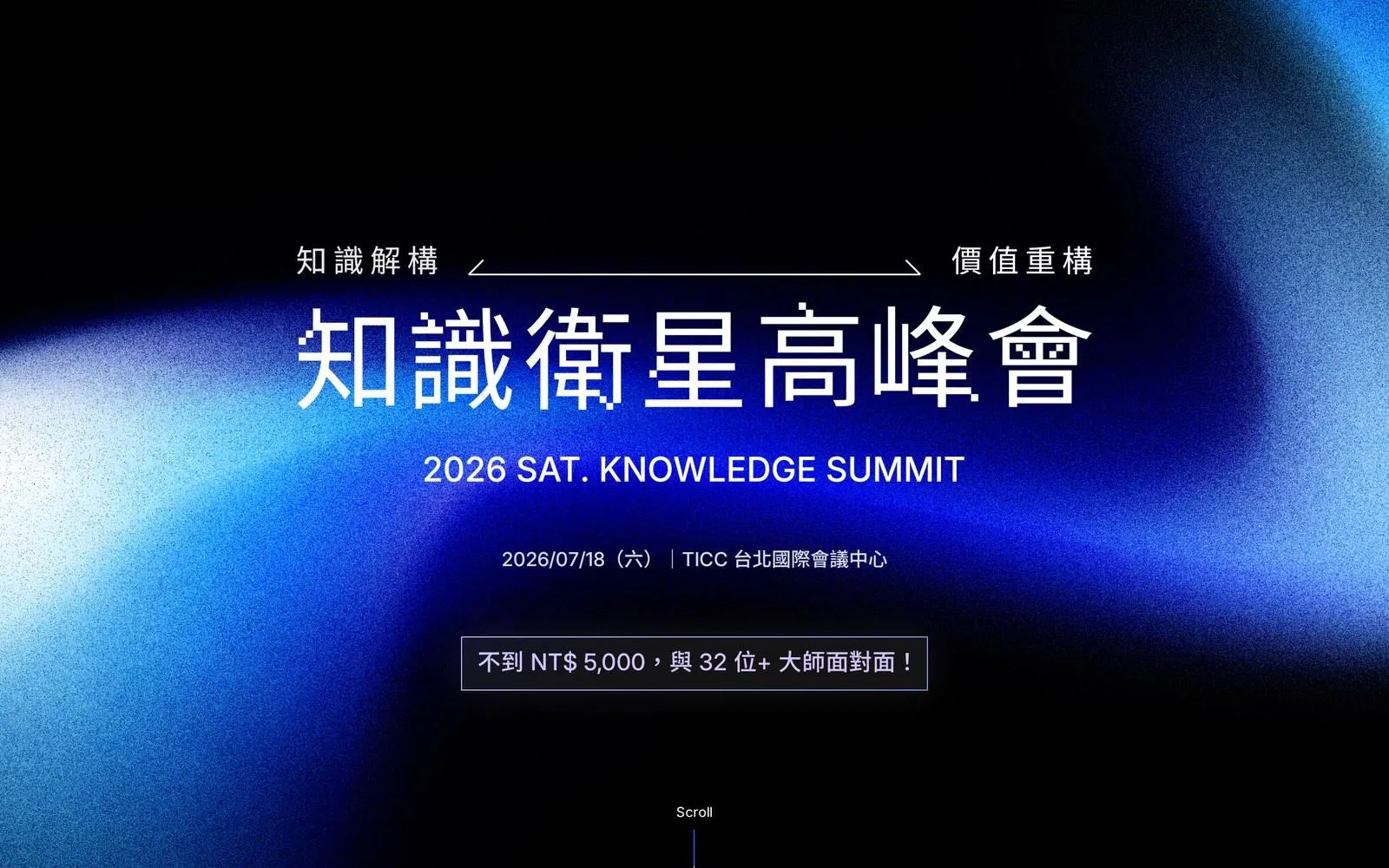 2026 知識衛星高峰會官方網站首頁,主視覺為深藍色漸層,標語寫著「知識解構、價值重構」,活動於 2026 年 7 月 18 日在 TICC 台北國際會議中心舉行