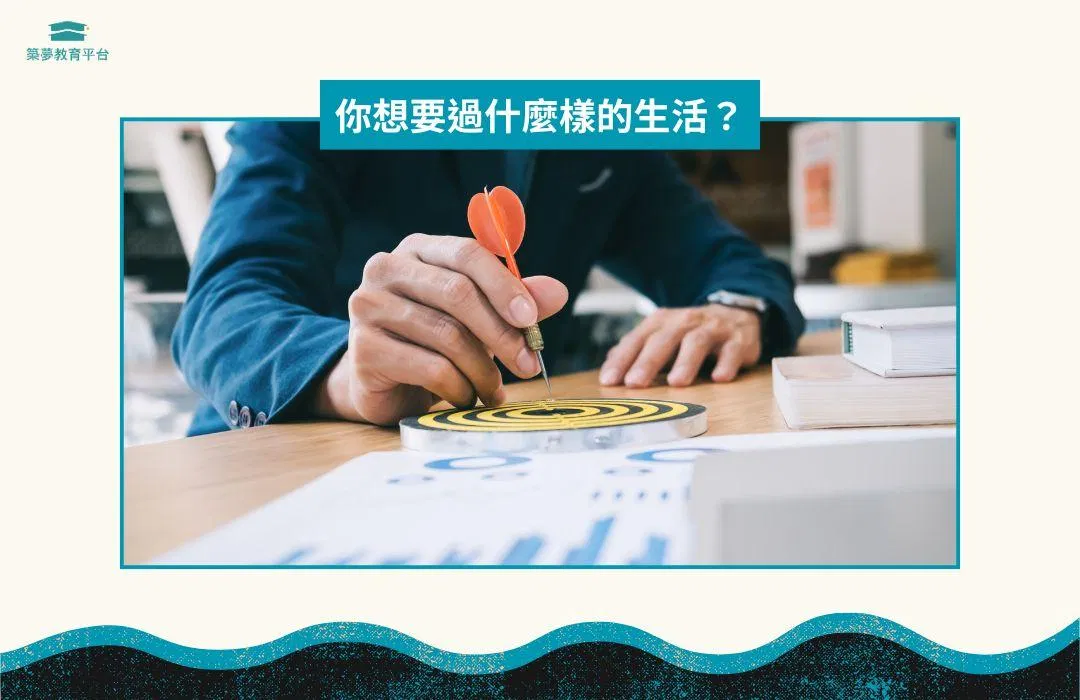 你想要過什麼樣的生活？