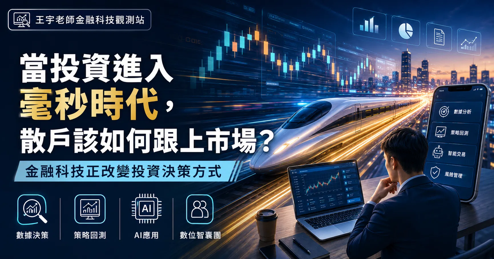 20260811_當投資進入毫秒時代主視覺_01.png