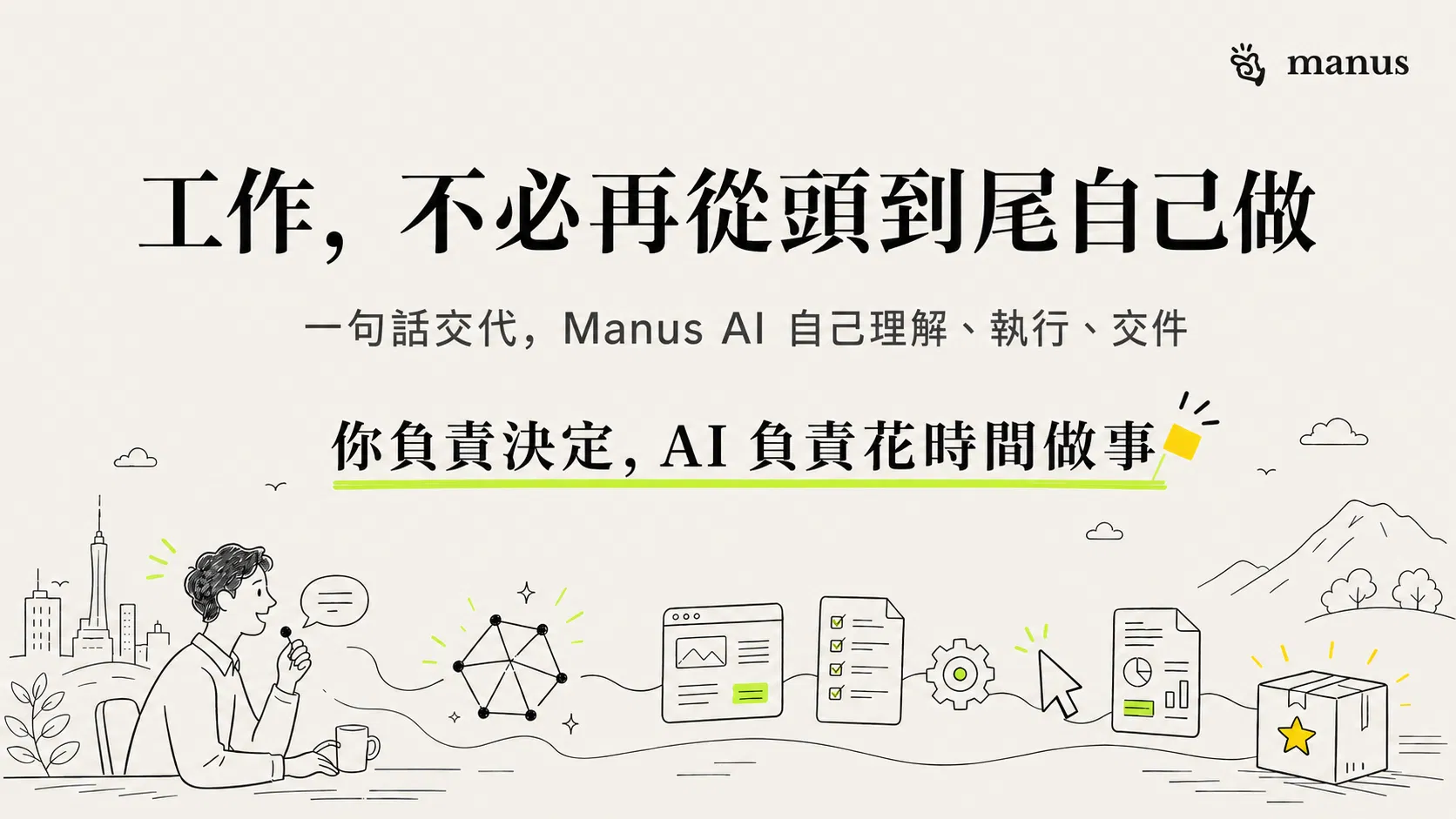 Manus 第一張圖.png