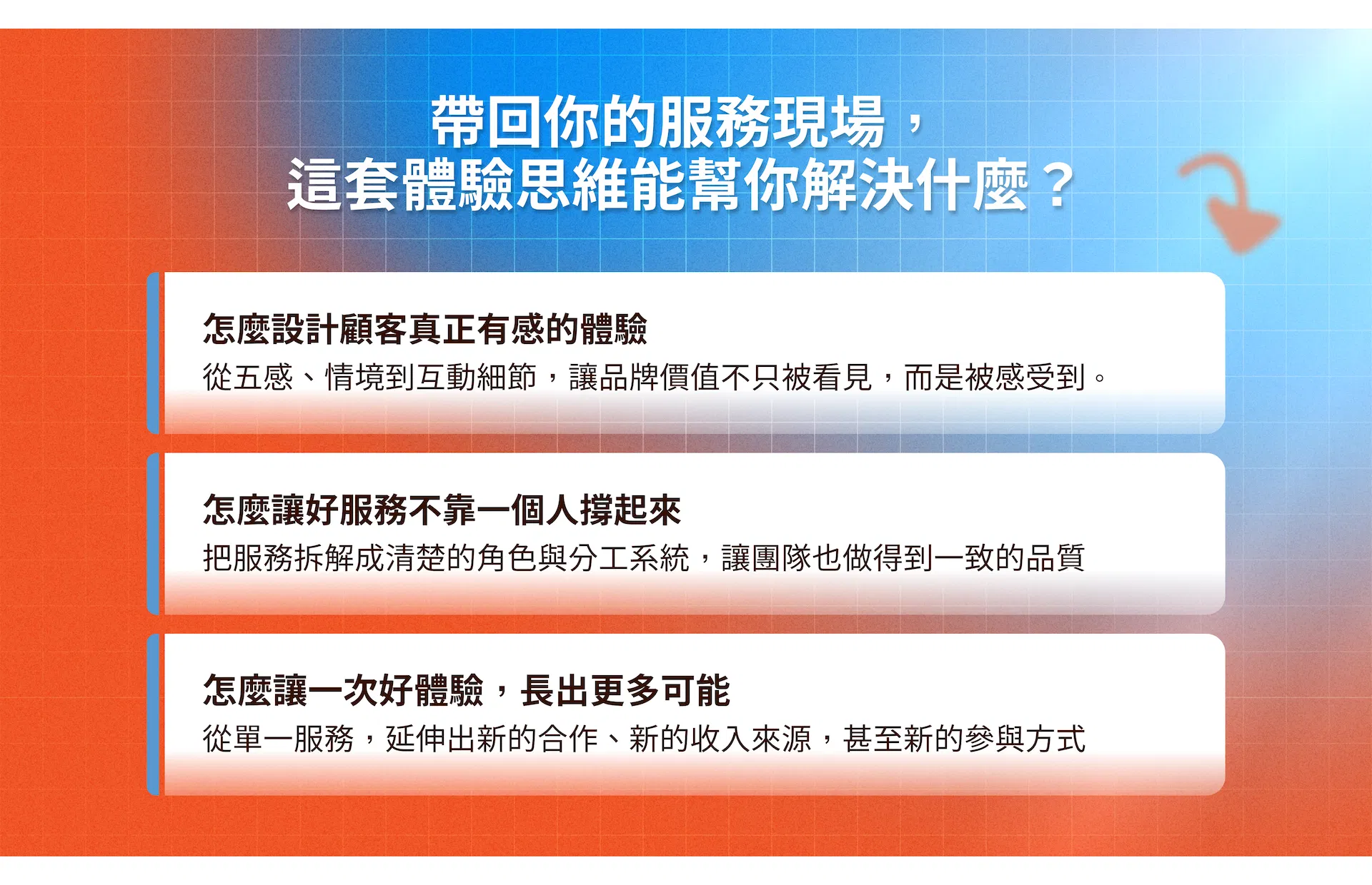 5 帶回你的服務現場.png