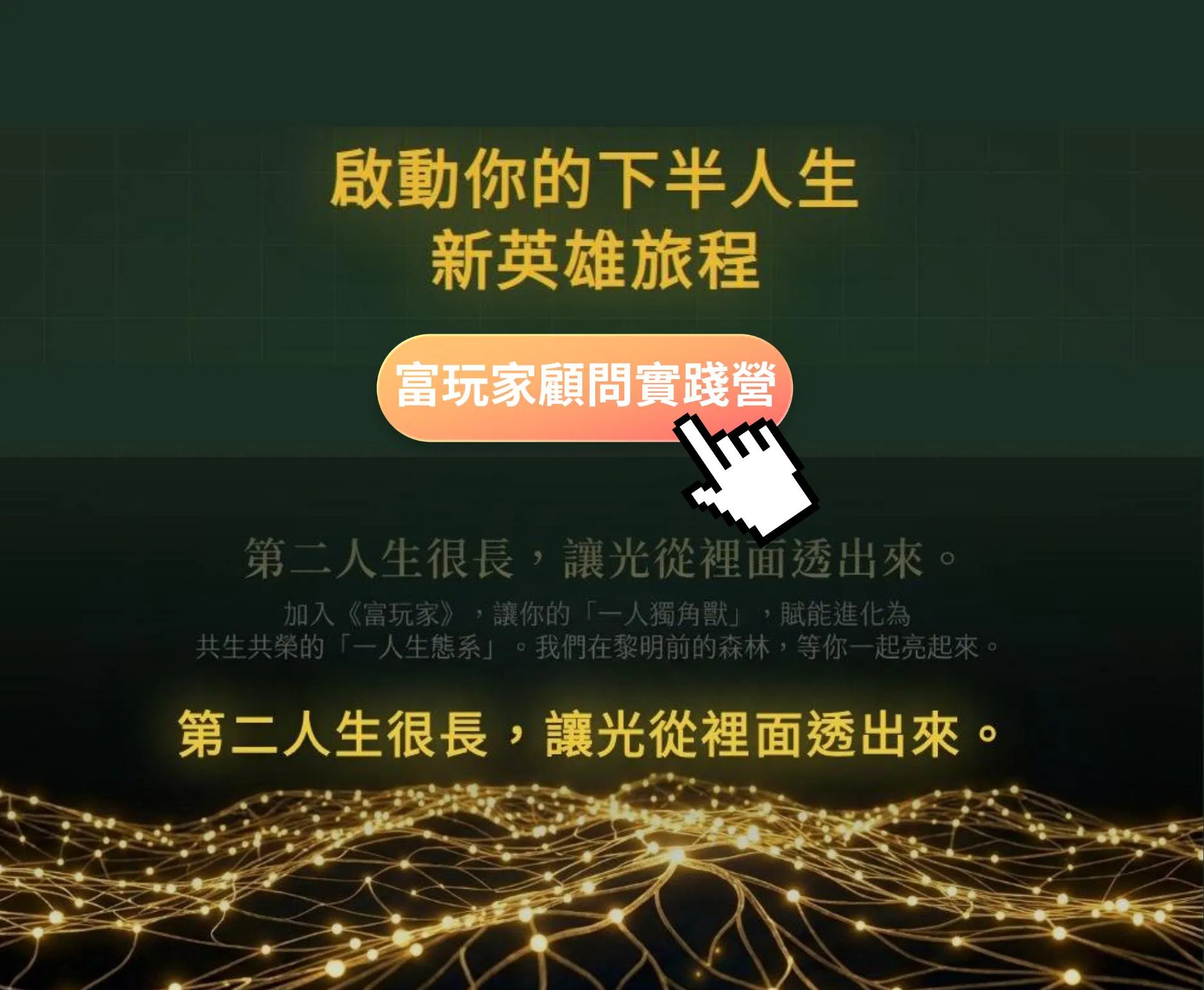富玩家顧問實踐營是熟齡創業一人公司起點