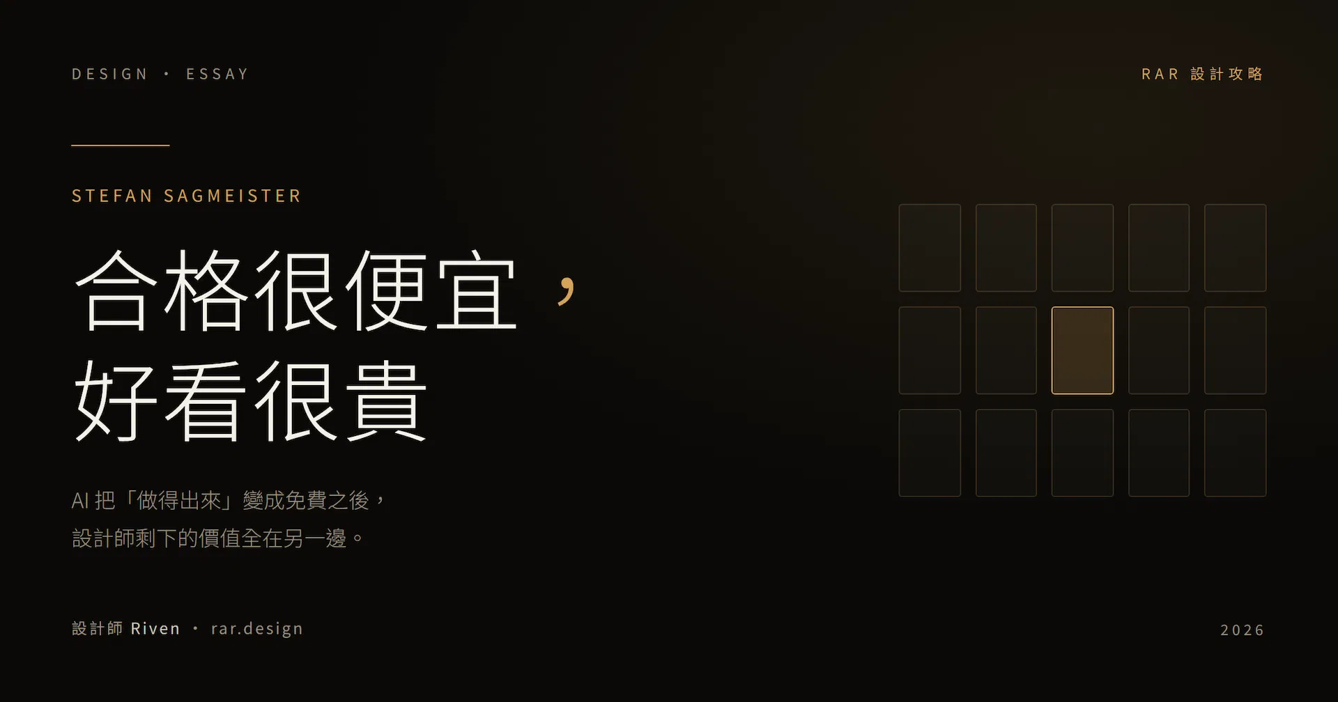 暖夜色調的文章封面，金色標題寫著「合格很便宜，好看很貴」，右側是一片相同的灰色方塊網格，其中一格是金色，象徵設計同質化中僅存的差異