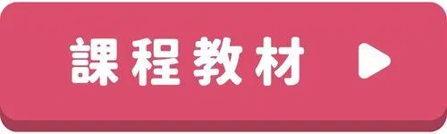 日文會話按鈕-課程教材.jpg