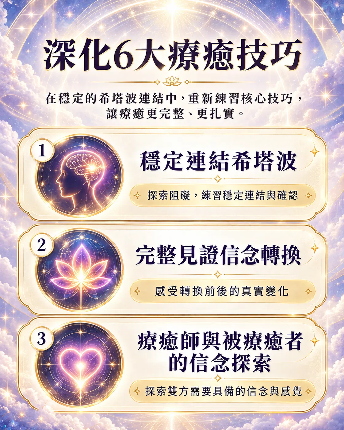 深化6大療癒技巧 celestial healing infographic.png
