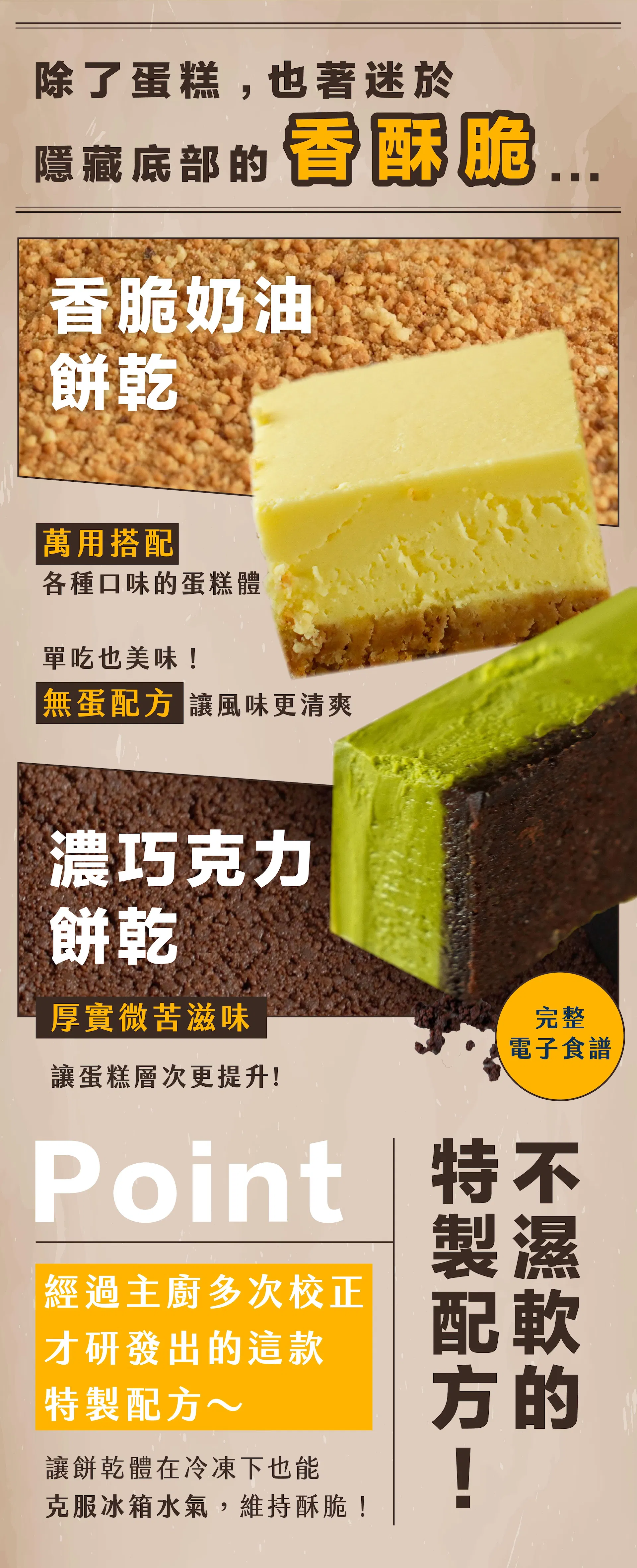 香酥脆餅乾底